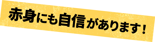 赤身にも自信があります！