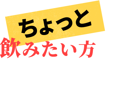 ちょっと飲みたい方におすすめ